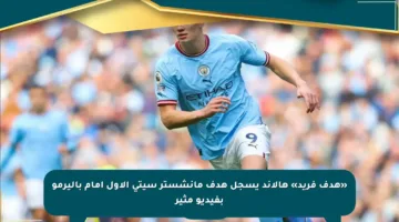 «هدف فريد» هالاند يسجل هدف مانشستر سيتي الأول أمام باليرمو بفيديو مثير